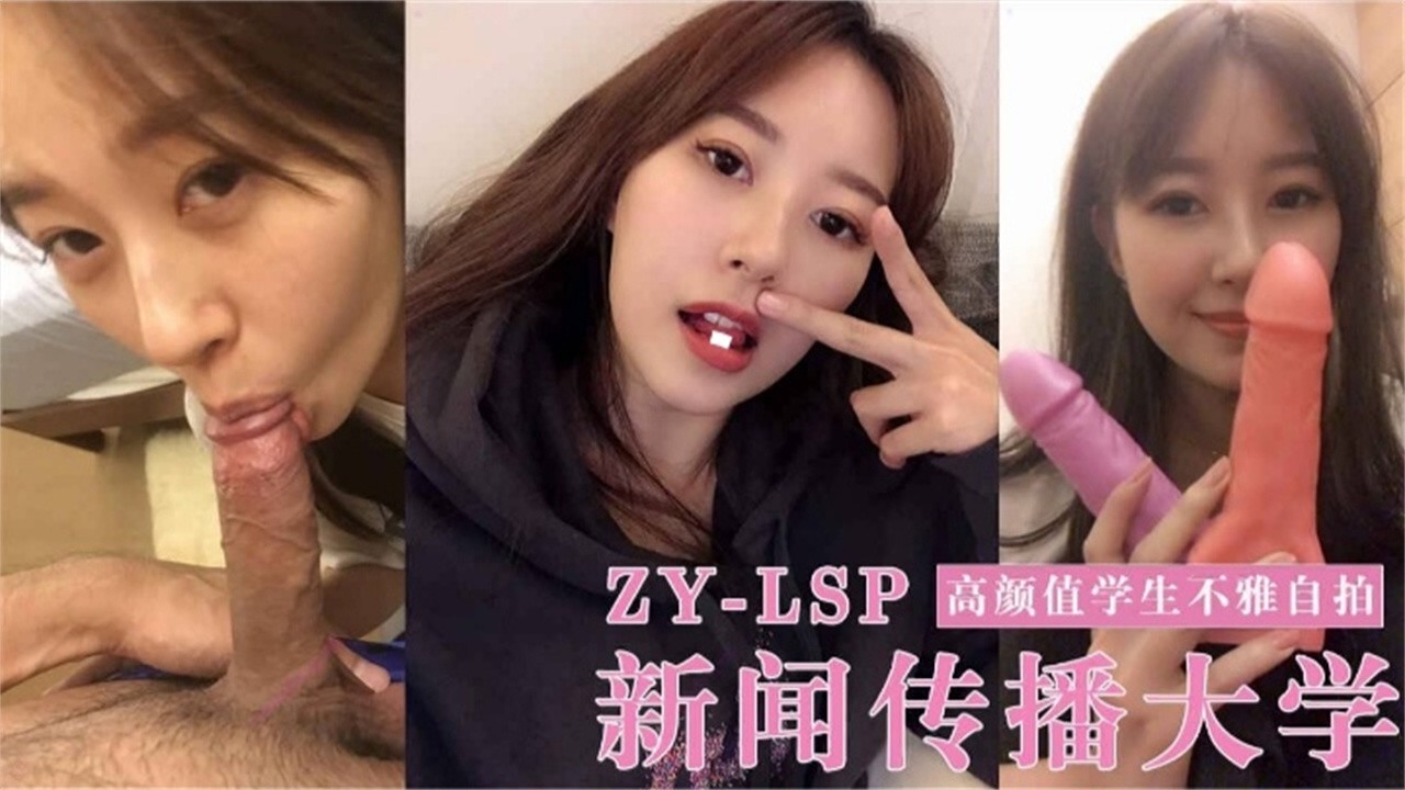 新闻传播大学高颜值学生不雅自拍泄密