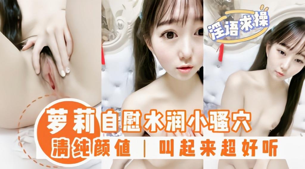 萝莉嫩妹自慰粉鲍，呻吟声超好听