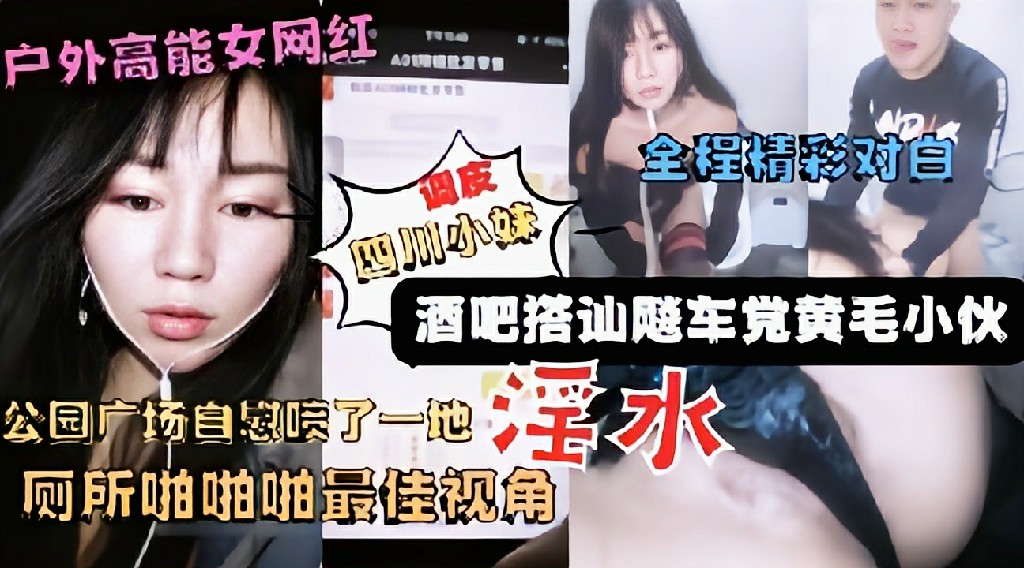 户外高能网红美女主播广场酒吧搭讪飚车党到厕所啪啪 猎奇