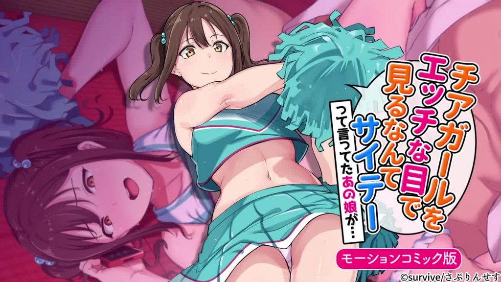 【禁漫】用色瞇瞇的眼睛看啦啦隊女孩的人最糟糕了 這樣說的那個女孩_1_第一集