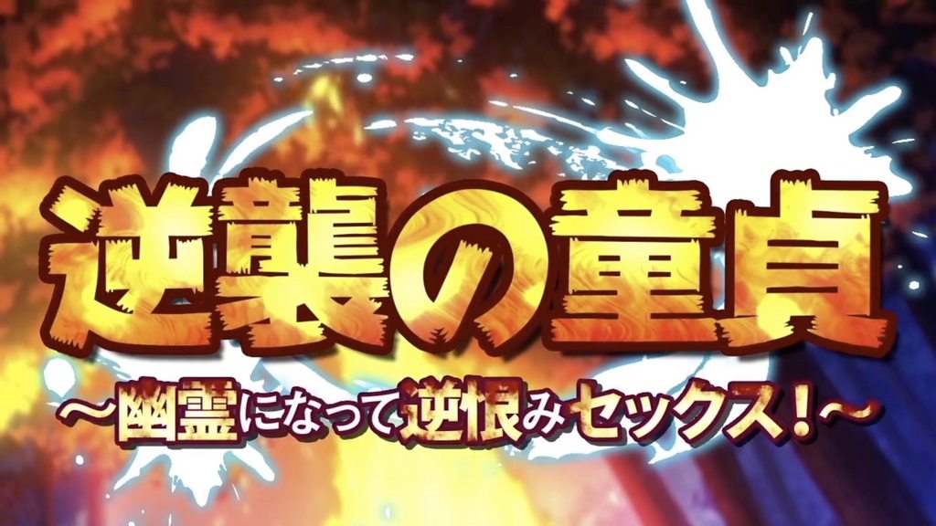 【禁漫】處男的逆襲 ~變成幽靈之後的報復做愛！~_1_第一集