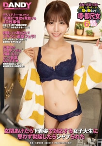 DANDY_門一打開出現只穿內衣褲的女大學生禁不住勃起然後就被她口交了