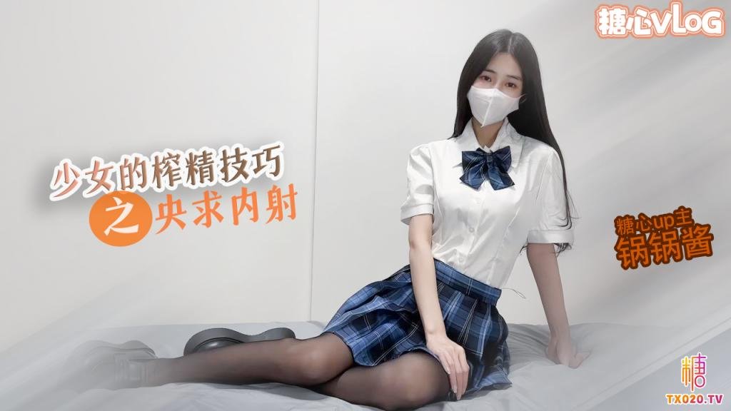 【JK少女】极品美乳的榨精技巧锅锅在线求哥哥内射