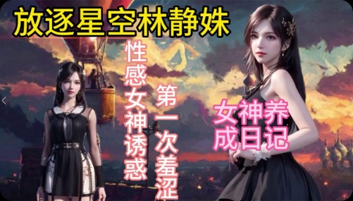 国漫放逐星空林静姝被调教成母狗