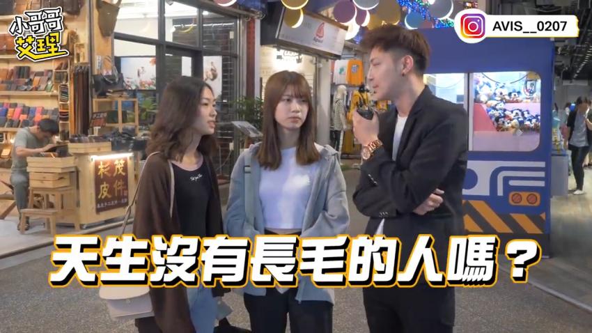 小艾-实测女生习惯除毛吗？！居然遇到「白虎」！！