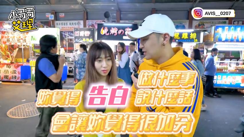 小艾-实测告白大解密！百分百秘诀传授！？