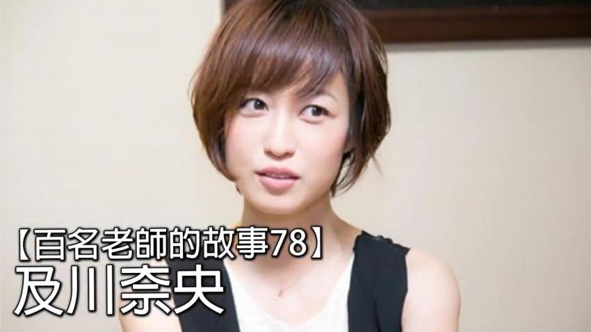 【百名女优的故事78】曾经最具影响力的AV天后，爱情路上却受尽创伤，但依然保持善良，及川奈央（Nao Oikawa）