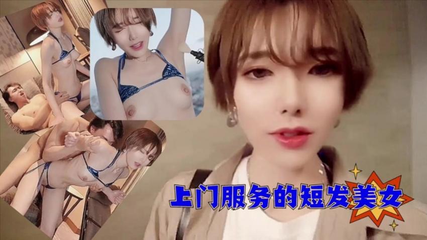 上门服务的短发美女-2
