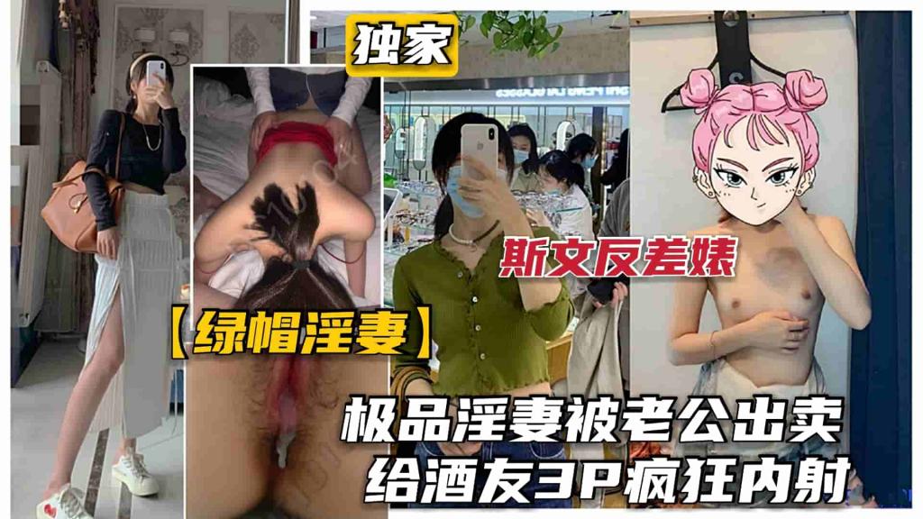 【绿帽淫妻】巅峰极品人妻被老公出卖给酒友玩3P被暴力狂插